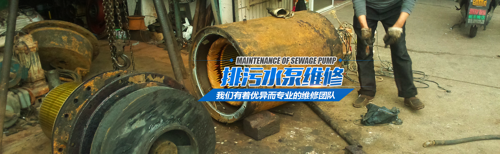 排污水泵维修 排污水泵维修